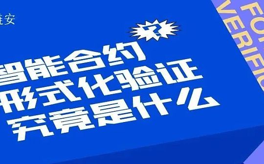 如何为你的智能合约“上保险” 形式化验证了解一下？_STAT:MAKE