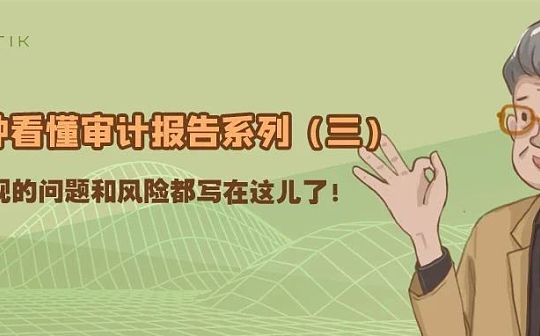看懂审计报告（三）：项目发现的问题和风险都写在这儿了_比特币:比特币最新价格美元行情