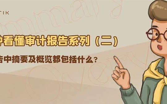 看懂审计报告（二）：审计报告中摘要及概览都包括什么？_以太坊:比特币以太坊最新价格