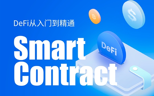 DeFi从入门到精通：什么是智能合约？_DEFI:guaranteed-ethurance-token-extra
