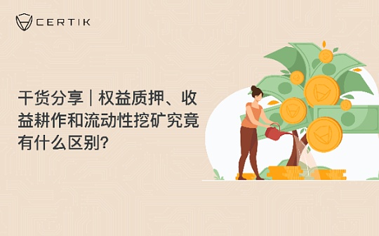 权益质押、收益耕作和流动性挖矿究竟有什么区别？_ING:NFTGamingStars