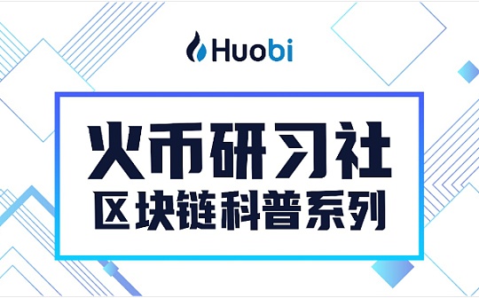 火币科普系列：兼容以太坊开发环境 开发者如何参与Heco开发?_OKB:NODE