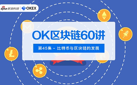 OK区块链60讲 | 第45集：比特币与区块链的发展_Aptos:SUI