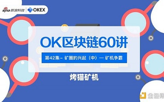 OK区块链60讲 | 第42集：矿圈的兴起（中）—矿机争霸_ACE:LIB