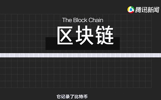 视频丨区块链到底是什么？_INT:TPOS币