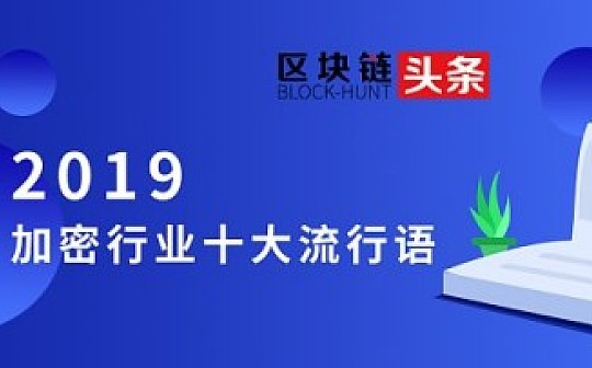 年度点评 | 2019加密货币行业十大流行语_WEB:MetaMask钱包官网