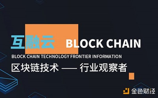 互融云 ▏ 技术解读 | 单链的艰难权衡：吞吐量、延迟性与可扩展性_区块链:ONS