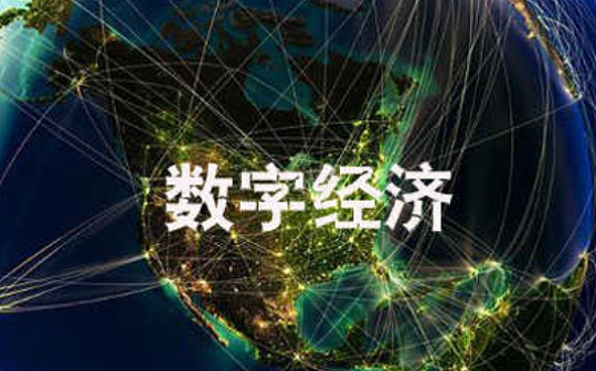 金色百科|什么是数字经济?和数字金融有何区别?_数字金融:加密货币行情走势