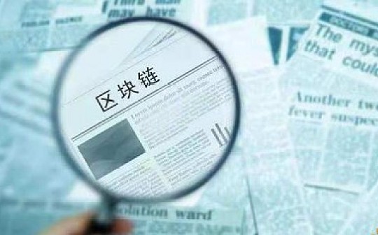 区块链如何改变我们的生活？这是3个绝佳案例_区块链:ETH