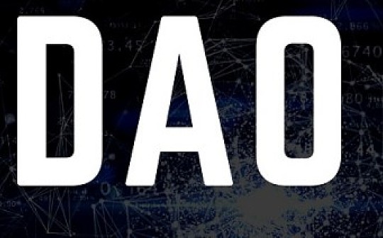 观察｜多中心化自治组织—基于区块链技术的非常DAO_DAO:区块链技术通俗讲解举例