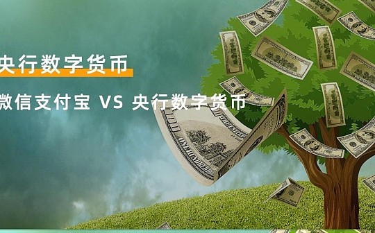 支付宝、微信支付已非常便利实用 为何央行还要推出DCEP？_ETF:比特币