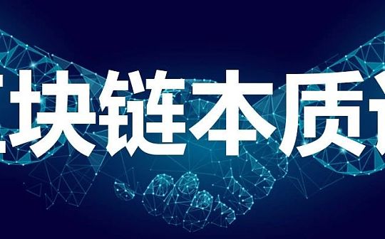 简版丨区块链本质论(1): 计算本质
