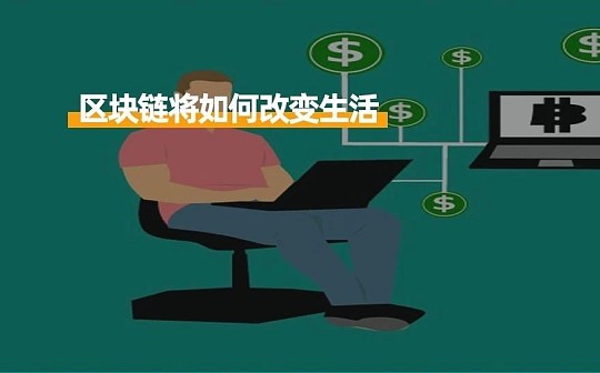 除了金融创新 区块链将如何通过改变人们的生活而带来更多的价值？_区块链:ArbDoge
