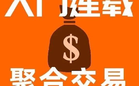 什么是聚合交易？其运作原理和优势有哪些？_OHM:LYM