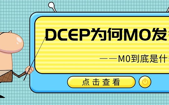 央行数字货币DCEP为何是M0发行 背后有何深意？_WEB:区块链