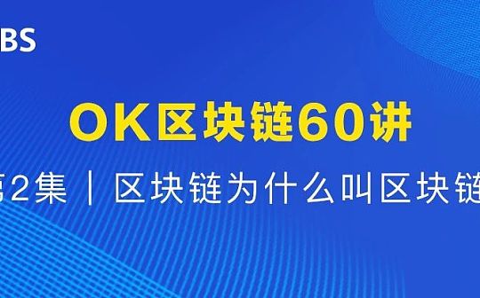 OK区块链60讲 | 第2集：区块链为什么叫区块链？_区块链:facedao币是什么币