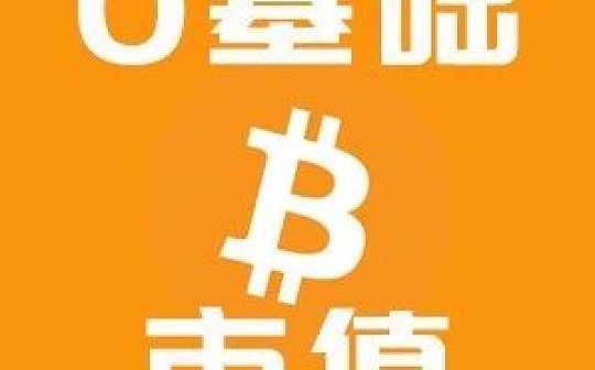 加密货币的市值怎么算？有什么参考价值？| 白话区块链入门144_加密货币:BTC