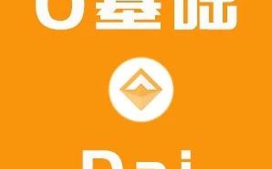 区块链上也可以310借钱 一文看懂以太坊上的最大稳定币Dai | 白话区块链入门142_区块链:maker币行情