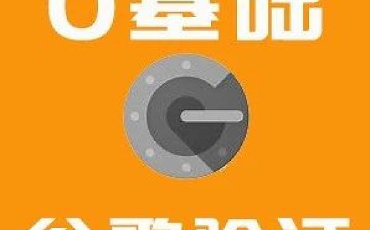 行走江湖必备安全技能：谷歌身份验证器怎么用？| 白话区块链入门136_DAO:WEB