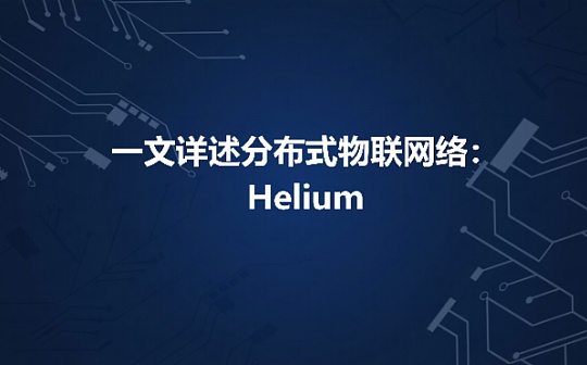 一文详述分布式物联网络：Helium_HELI:XPLUS Token