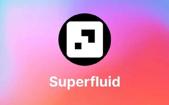 DeFi的支付方式是可编程资金流 那么Superfluid有机会吗？_SUPER:UPE