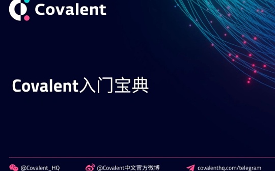 一文读懂什么是Covalent_AVO:CAVO价格