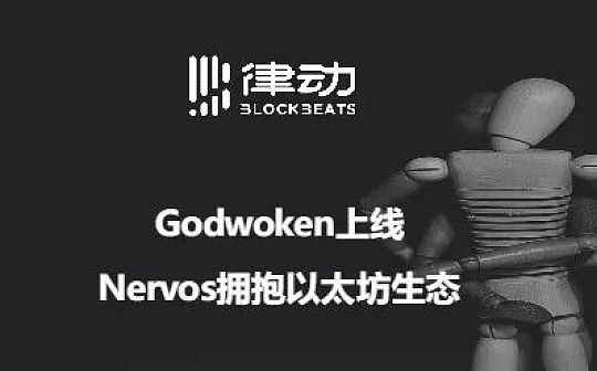 Godwoken上线：Nervos拥抱以太坊生态_VOS:WOK