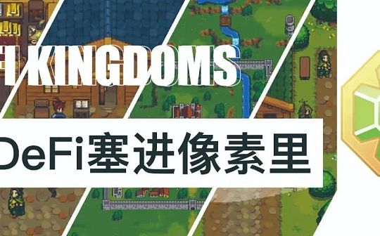 日增过万的Defi Kingdoms 是如何把Defi塞进像素Game里？_LUN:DEF