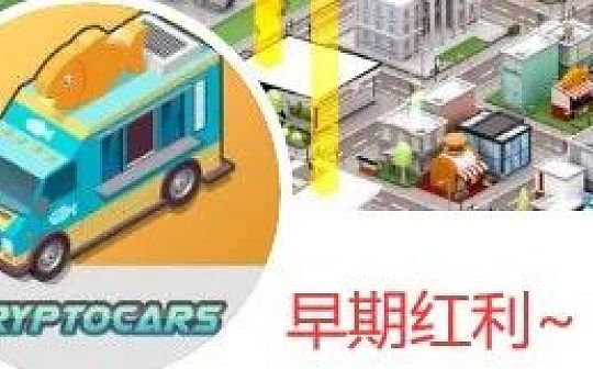 手把手教你参与加密汽车CryptoCars 的早期红利_CAR:CCAR价格