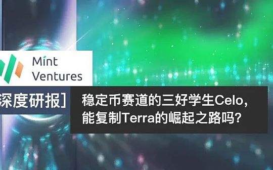 稳定币赛道的Celo 能复制Terra的崛起之路吗？_稳定币:WEAVE