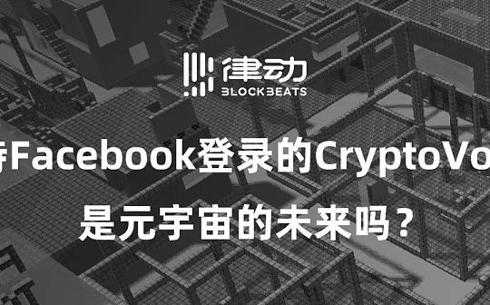 支持Facebook登录的CryptoVoxels 是元宇宙的未来吗？_OXE:BOXER价格