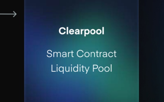 无抵押借贷再添新丁 Clearpool推单一流动性池赋予存款人自主性_TRU:trustwallet钱包安全性