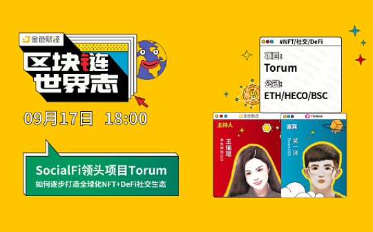 区块链·世界志 | SocialFi领头项目Torum_TOR:META