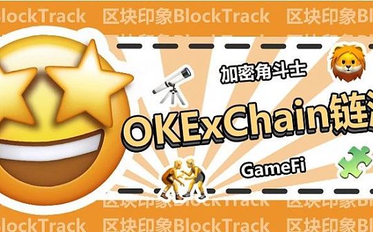 OKExChain新链游“角斗士”全方位攻略解析_ULT:ULTI