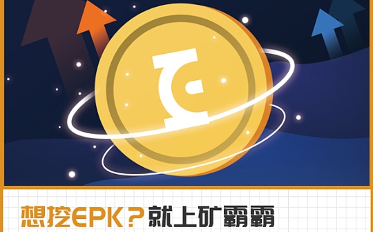爆拉50% EPK升值秘诀在于领域专家？_EPK:EPK币