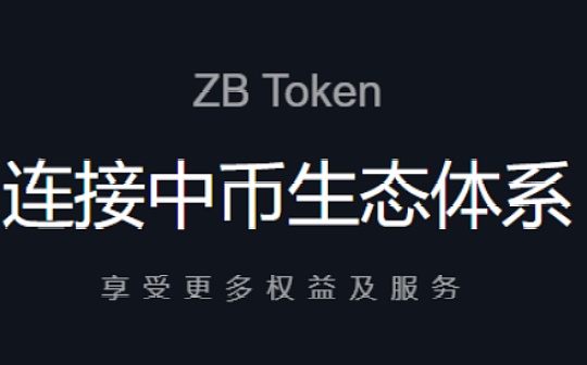 深度解读ZB平台币背后的生态价值潜力_ZB积分:NFT