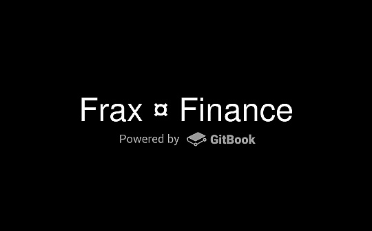 读懂Frax Finance：更加稳定的分数算法银行_稳定币:SANI