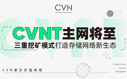 CVNT主网将至 三重挖矿模式打造存储网络新生态_CVNT:LAYER