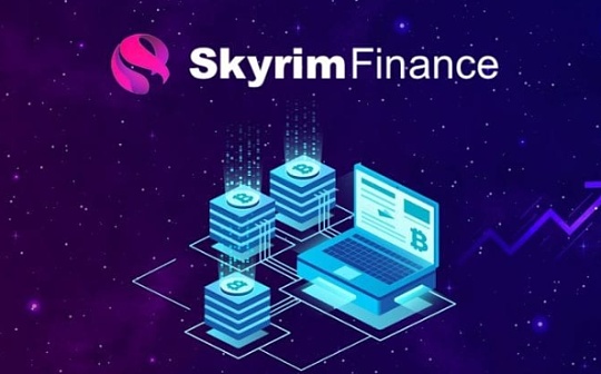 三分钟了解Skyrim Finance：多链部署的去中心化结构性金融市场_RIM:SKY