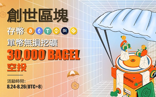 跨链杠杆挖矿借贷协议Bagels Finance主网正式上线 不容错失的头矿_FIL:GEL
