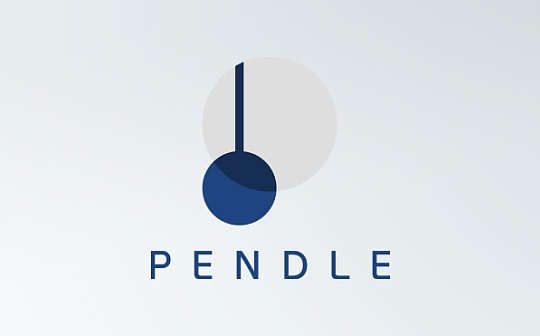 Pendle 新推出的 LP 收益代币化产品和全新挖矿计划怎么玩？_PEN:END
