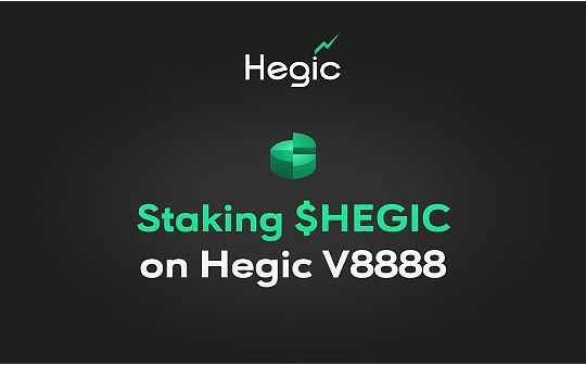 速览Hegic V8888 新特点：风险分级、取消质押限制等_GIC:sdao币有价值吗