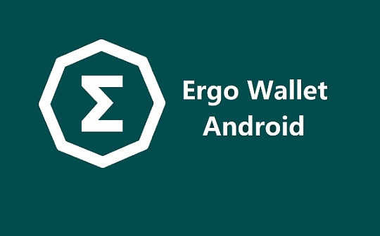 什么是Ergo钱包？它有哪些功能特点？_ERG:尔格币ERG币前景