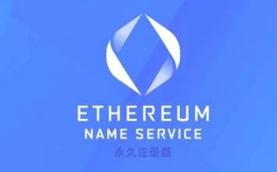 ENS：Web3登陆新范式_ENS:区块链