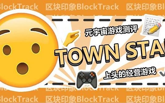 Town Star：可玩性远超Axie的元宇宙（新手教程）_NFT:bitstamp交易所官网