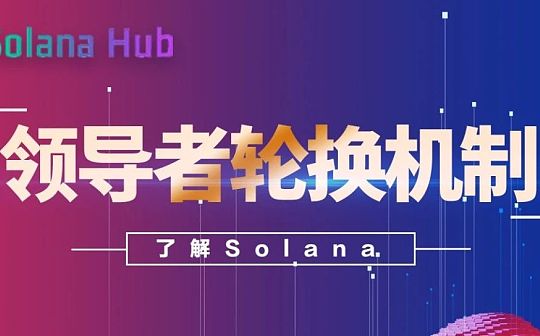 了解Solana：领导者轮换机制_SOL:FRZ Solar System Coin