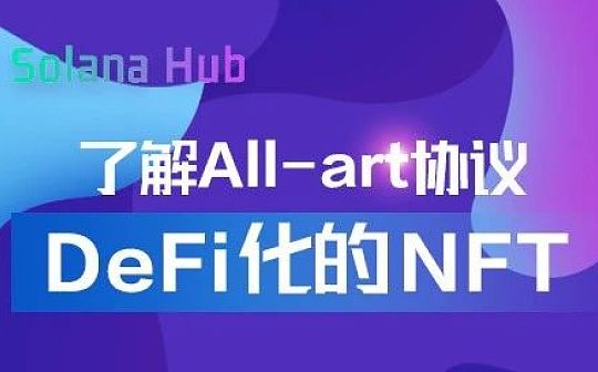 了解All-art协议：DeFi化的NFT_ART:RHLLOR价格