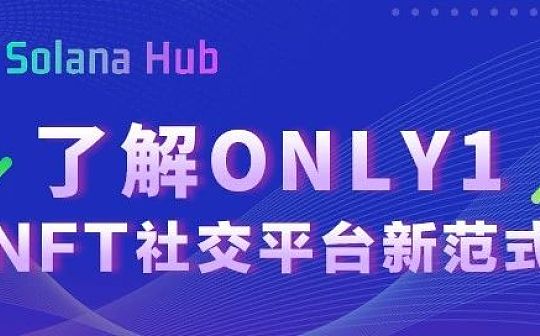 了解Only1：NFT社交平台新范式_Arweave:SOLAPE价格
