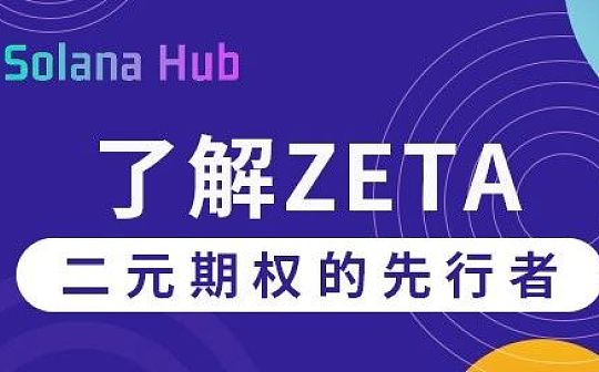 了解Zeta：二元期权的先行者_EUL:arbitrum币中文名称
