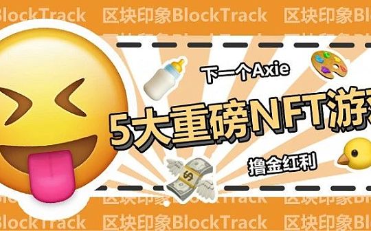 下一个Axie 5个即将到来的重磅NFT游戏_FOR:pha币是什么币合法吗